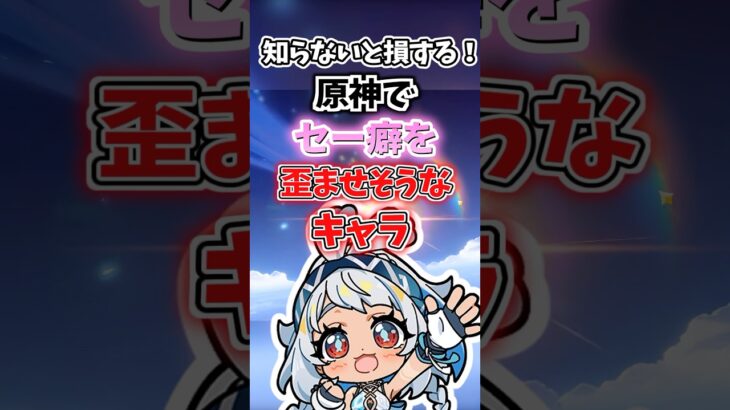 セー癖を歪まさせそうなキャラランキング【原神】