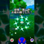 【ポケモンgo】クワッスコミュニティディ参戦したらヤバかった‼︎#ポケモンgo #ポケモン #pokemongo #色違い #shorts #short #tiktok