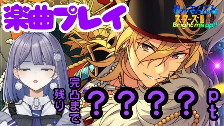 【望月ツムグ】あんスタ推しイベント8日目【Music】