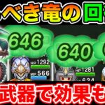 【ドラクエウォーク】大幅強化ドラゴンで回復量がエグすぎた…とある武器を使えば効果も2倍に!!【DQW】