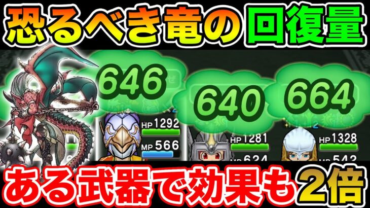 【ドラクエウォーク】大幅強化ドラゴンで回復量がエグすぎた…とある武器を使えば効果も2倍に!!【DQW】