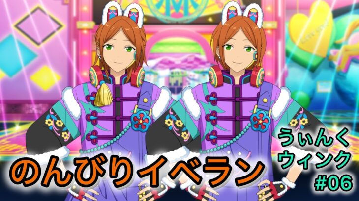 【あんスタ】モーマンタイでモウタマラン♪／感謝祭★見つめてうぃんくウィンク第6回【イベラン】