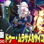 【🔴モンストLIVE配信】超究極『ドゥー・ムラサメ＆サイコ・ガンダム』に初見で挑む！！【機動戦士Gundam GQuuuuuuXコラボ】【しろ】