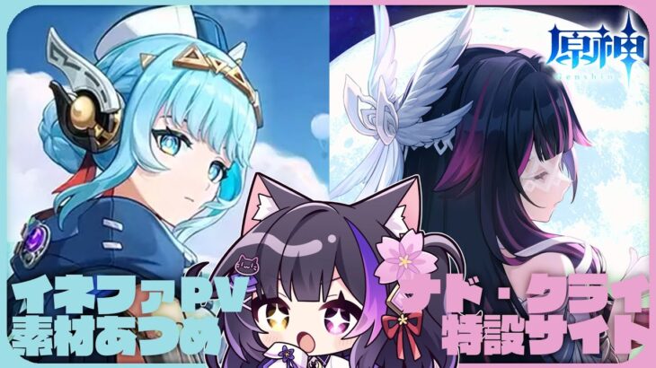 〖#原神〗イネファPV＆ナド･クライ特設サイトみてから素材集めとのんびり旅行記つづき！#GenshinImpact〖#黒月夜桜/VTuber〗
