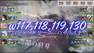 メメントモリ w117,118,119,130 レジェンドリーグ (7/8~7/13)