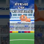 【ポケモンGO/レイド】シャリタツそった姿#pokémon #pokemon #pokémongo #ポケモン #ポケモンgo #ダイマックス #レイド #ピカチュウ