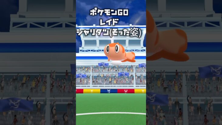【ポケモンGO/レイド】シャリタツそった姿#pokémon #pokemon #pokémongo #ポケモン #ポケモンgo #ダイマックス #レイド #ピカチュウ