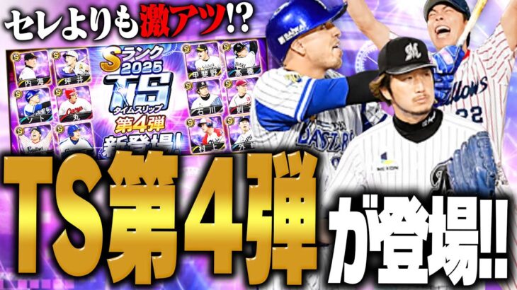 まさかの激アツTS第4弾登場！！MLBオールスター開催地・アトランタでガチャ引いたら神引きしちゃいました【プロスピA】# 2776