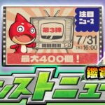 【🔴モンストライブ】※最大オーブ400個来るか！？本日は”注目ニュース”じゃあああ！！！7/31(木)モンストニュース鑑賞会【けーどら】