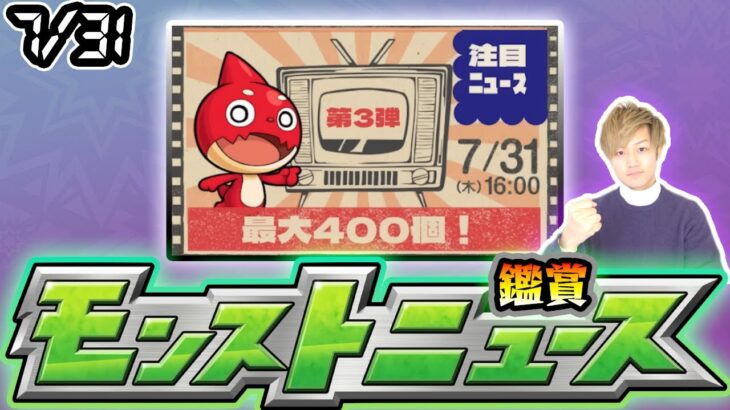 【🔴モンストライブ】※最大オーブ400個来るか！？本日は”注目ニュース”じゃあああ！！！7/31(木)モンストニュース鑑賞会【けーどら】