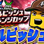 何連勝いけるのか？！ダルビッシュチャレンジカップ上位をめざして！【プロスピ】【プロ野球スピリッツａ】