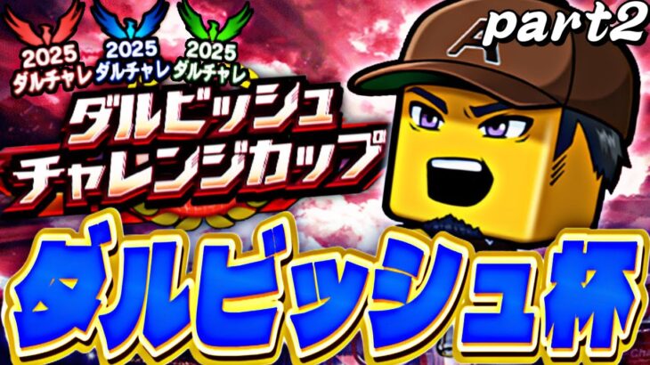 何連勝いけるのか？！ダルビッシュチャレンジカップ上位をめざして！【プロスピ】【プロ野球スピリッツａ】
