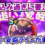 【ドラクエウォーク】#1323・暗黒神ラプソーンの追い覚醒で目指すべき理論値は？実際に追い覚醒をしながら今回はあの数値の最大値を目指します☆「ふぉーくちゃんねる」