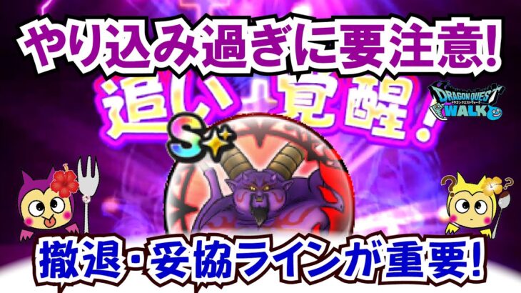 【ドラクエウォーク】#1323・暗黒神ラプソーンの追い覚醒で目指すべき理論値は？実際に追い覚醒をしながら今回はあの数値の最大値を目指します☆「ふぉーくちゃんねる」