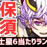 【パズドラ】新フェス限で環境激変！この3体は持っとけ！龍契士龍喚士ガチャ星6超個人的当たりランキングTOP5！