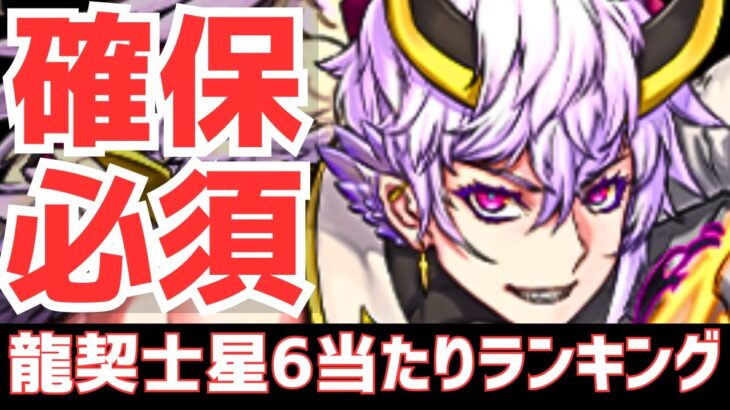 【パズドラ】新フェス限で環境激変！この3体は持っとけ！龍契士龍喚士ガチャ星6超個人的当たりランキングTOP5！