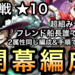 【トレクル】絆決戦  VS ミホーク＆ペローナ 2属性同じ編成、同じ手順で超簡単！！ 開幕編成！フレンド船長も誰でもOK！！【OPTC】【One Piece Treasure Cruise】