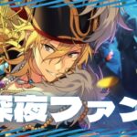 【ミリしら】深夜にあんスタをキメながらファン活をひっそりとする漢【初見歓迎】