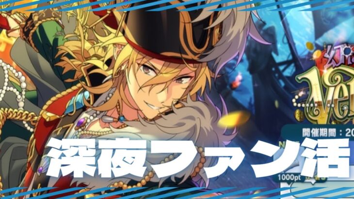 【ミリしら】深夜にあんスタをキメながらファン活をひっそりとする漢【初見歓迎】