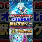 【モンスト】ネオの友情が100倍の壁を越える激ヤバ友情だった件ww #shorts