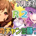 【ウマ娘】7月チャンミR２⚡最後なのでプラチナを奪還したい！リベンジだ～🐎✨【舞坂ねある/すたすぺ所属】