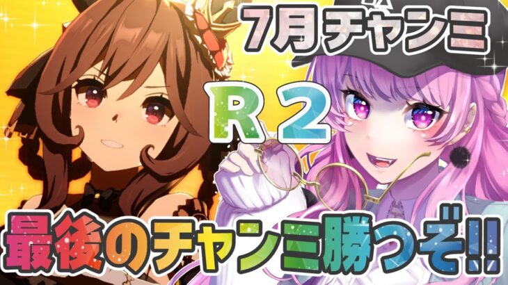 【ウマ娘】7月チャンミR２⚡最後なのでプラチナを奪還したい！リベンジだ～🐎✨【舞坂ねある/すたすぺ所属】