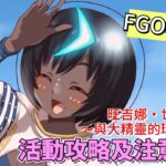 〔FGO攻略組〕「旺吉娜・世界之旅！～與大精靈的環遊世界～」活動攻略及注意事項! （繁中字幕）
