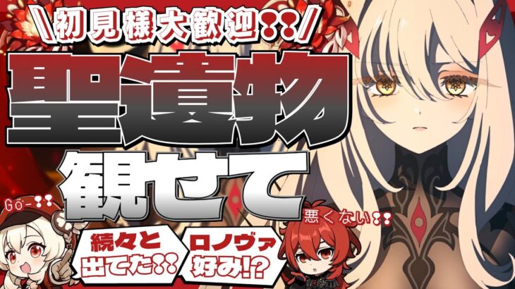 【#原神参加型】ロノヴァ俺の好みだから！プレイアブル化してくれねぇか！？全キャラ大好き勢の日課！聖遺物鑑賞会/精鋭狩り！初見さん大歓迎！【°アホのだるちぃ】