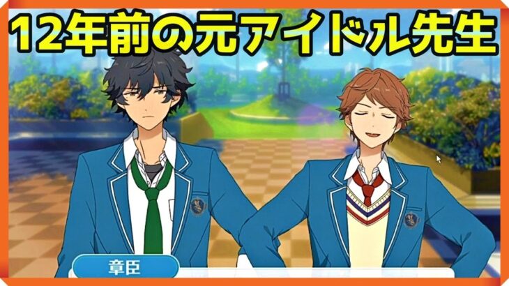 初見あんスタ！佐賀美陣と椚先生の高校生時代！？【メインストーリー第三部/実況プレイ#1】