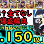 [トレクル]海賊王への軌跡リンリンLv.150以上!  11周年キャラも一切なし! 自陣最新ガシャなし無特効お宝爆盛MAX7個追加編成[バトルマス1桁固定で全3戦OK][PKA][OPTC]