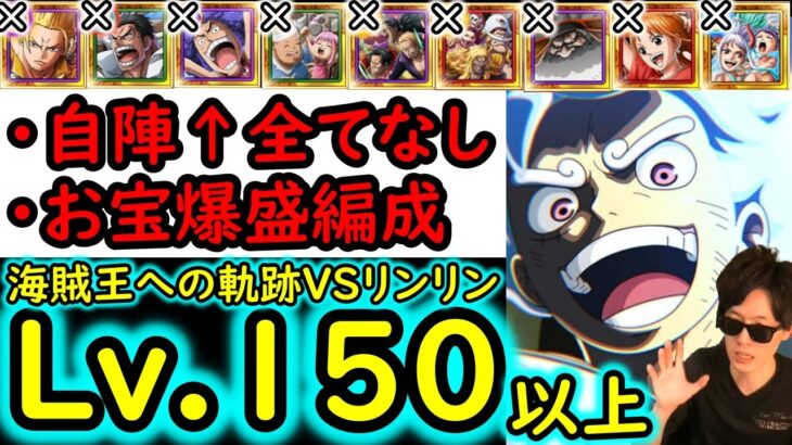 [トレクル]海賊王への軌跡リンリンLv.150以上!  11周年キャラも一切なし! 自陣最新ガシャなし無特効お宝爆盛MAX7個追加編成[バトルマス1桁固定で全3戦OK][PKA][OPTC]
