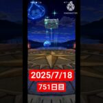 【ドラクエウォーク】3年目も頑張る男のデイリーガチャ2025/7/18【751日目】#ドラクエウォーク#ドラクエウォークガチャ#ガチャ動画#おすすめに乗りたい