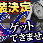 ムゲンダイナ、俺だけゲット出来ないかも知れません…【ポケモンGO】