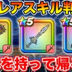 【ドラクエウォーク】S+レアスキル判明!! ぶきぼうぐ錬金釜で持って帰る1本は何にすべきなのか!?【DQW】