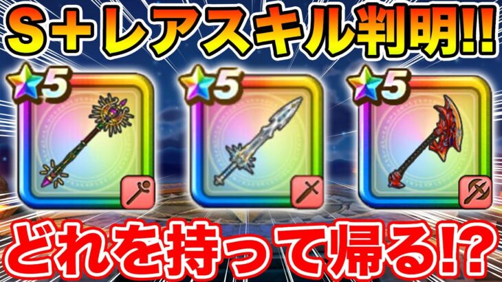 【ドラクエウォーク】S+レアスキル判明!! ぶきぼうぐ錬金釜で持って帰る1本は何にすべきなのか!?【DQW】