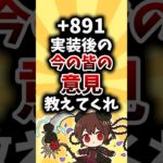 【まとめ】+891実装後の今の皆の意見教えてくれ！！【パズドラ】#shorts #パズドラ #ゆっくり解説