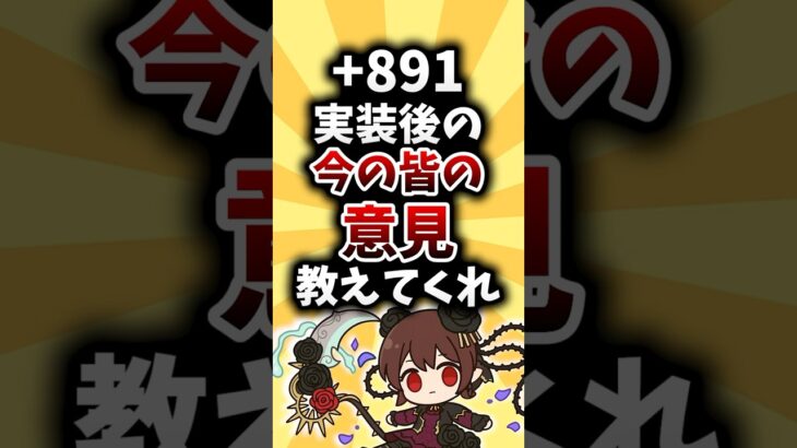 【まとめ】+891実装後の今の皆の意見教えてくれ！！【パズドラ】#shorts #パズドラ #ゆっくり解説