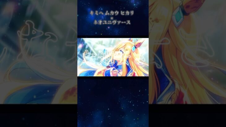 【ウマ娘】キミヘムカウヒカリ×ネオユニヴァース #ウマ娘プリティーダービー