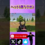 【荒野行動】ヘッド8撃ちやめ5