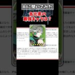 【原神】AIに最強キャラは誰かを聞いてみた #原神 #genshinimpact