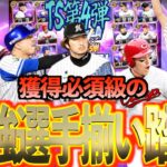【プロスピA】獲得必須級の最強選手が登場のTS第4弾が激熱すぎる？？？