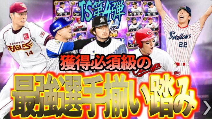 【プロスピA】獲得必須級の最強選手が登場のTS第4弾が激熱すぎる？？？