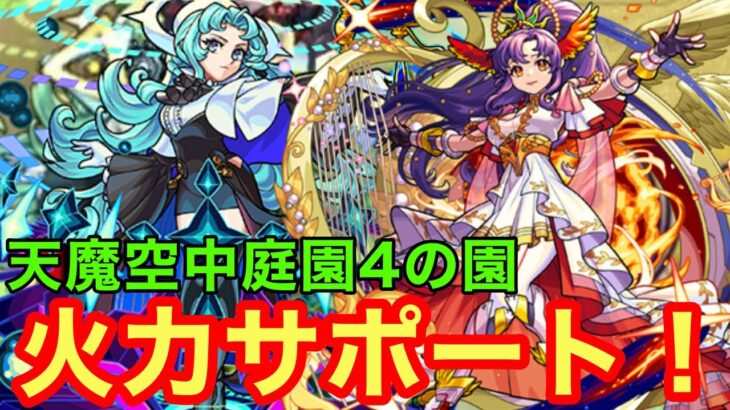 【モンスト】【天魔空中庭園4の園】真獣神化になり反射＆味方火力サポート！1体なら結構あり！【アポロ真獣神化】