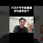 パズドラで生放送やりますか？