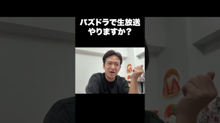 パズドラで生放送やりますか？