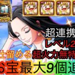 [トレクル]海賊王への軌跡VSハンコックのレベル200一撃で仕留める編成紹介！お宝9個追加でお得に周回！[OPTC][海賊王への軌跡]