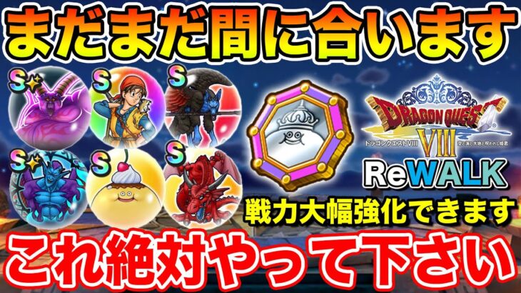 【ドラクエウォーク】まだまだ間に合います!! 8ReWALKイベントでやるべきこと総まとめ!!【DQW】