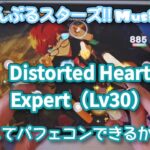 【あんスタ Music】Distorted Heart 難易度Expert（Lv30）遊んでみたよ【パフェコンがんばるぞ💪】