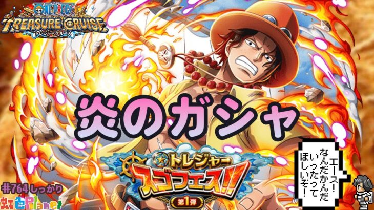 【トレクル】トレジャースゴフェス1弾!!なんだかんだ欲しいもんは欲しい!?虹色Planet のワンピーストレジャークルーズしっかり生配信#764【トレクル OPTC 】