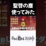 【原神】新アイテム「聖啓の塵」使ってみた結果ｗ #原神 #genshinimpact  #shorts